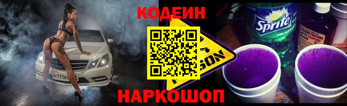 Кодеин Purple Drank Жигулёвск